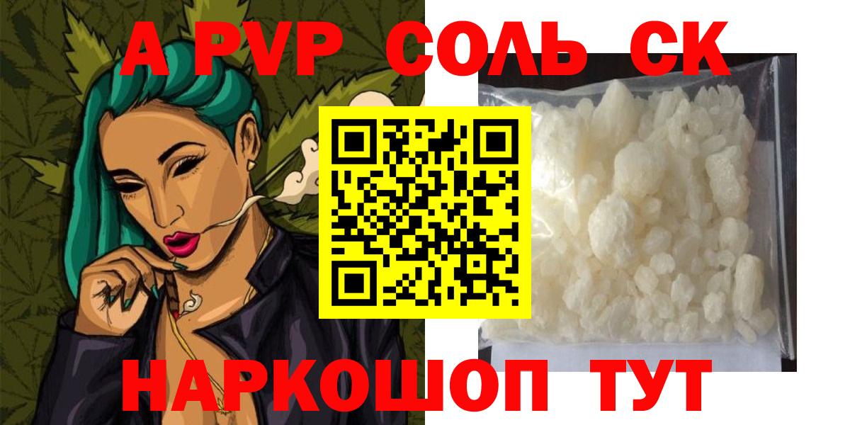 APVP Соль Родники