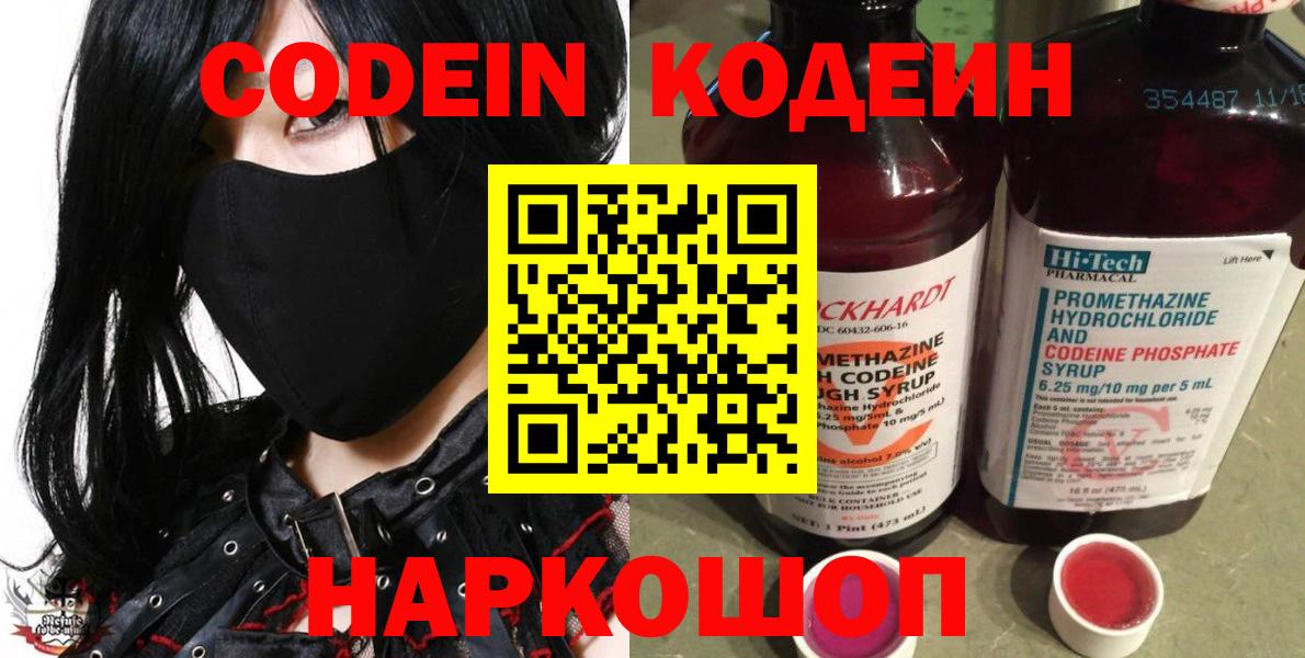Кодеин Purple Drank  Вход с VPN  Родники  Кодеиновый сироп Lean Purple Drank 